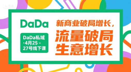 DaDa私域·4月25-27号线下课，新商业破局增长，流量破局，生意增长-巴叔叔资源网