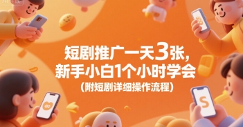 短剧推广一天3张，新手小白1个小时学会(附短剧详细操作流程)-巴叔叔资源网