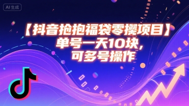 抖音抢福袋零撸项目，单号一天十块，可多号操作-巴叔叔资源网