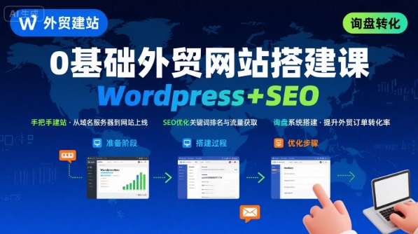 WordPress外贸建站+SEO优化课程，手把手教你从0到1搭建可获得询盘的外贸网站-巴叔叔资源网