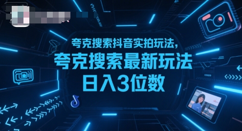 夸克搜索抖音实拍玩法，夸克搜索最新玩法日入3位数-巴叔叔资源网