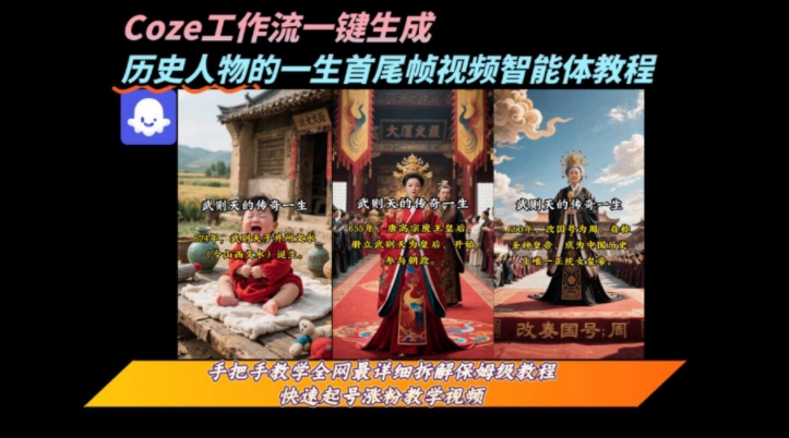 coze工作流一键生成“历史人物的一生首尾帧一镜到底的高赞高播放量视频”保姆级拆解教程-巴叔叔资源网