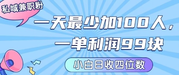 私域兼职粉项目：一天最少加100人，一单利润最少99米 ，新手小白也能每天进账小1k+-巴叔叔资源网