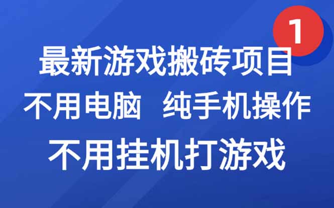 最新游戏搬砖项目，纯手机操作，不用电脑挂机打游戏，网创副业项目搞钱…-巴叔叔资源网