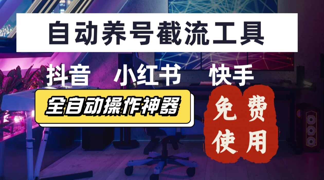 【养号神器】“截流王”工具、自动吸同行的精准粉，躺赚流量！现在免费送！不用去买卡密-巴叔叔资源网