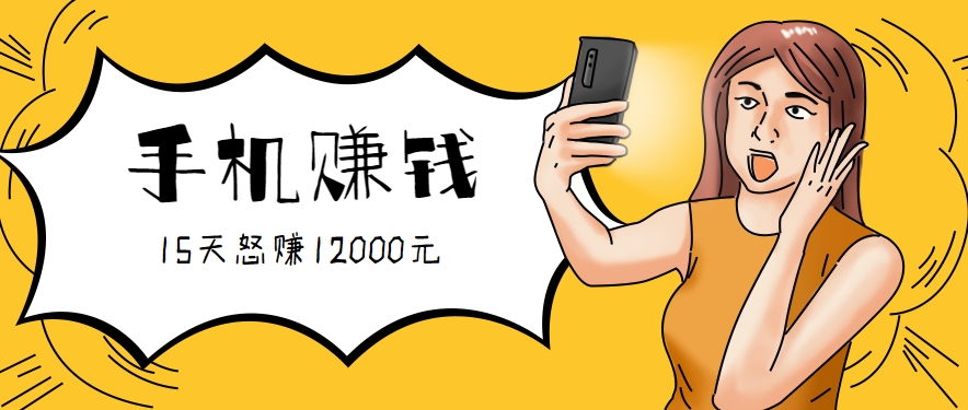 新手必做的项目，0门槛一部手机就能干，按这样操作15天怒赚12000元！(附详细教程)-巴叔叔资源网