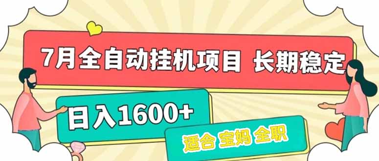 7月最新全自动挂机项目日入1600+长期稳定收益-巴叔叔资源网