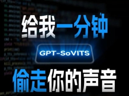 AI声音克隆，给我一分钟偷走你的声音(GPT-SoVITS)-巴叔叔资源网