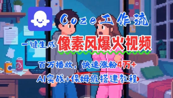 用AI智能体批量生成爆火像素风情感视频，2分钟一条，播放量轻松破百万快速涨粉4W+-巴叔叔资源网
