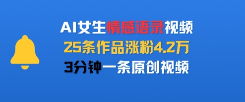 AI女生情感语录视频，25条作品涨粉4.2W，3分钟一条原创视频-巴叔叔资源网