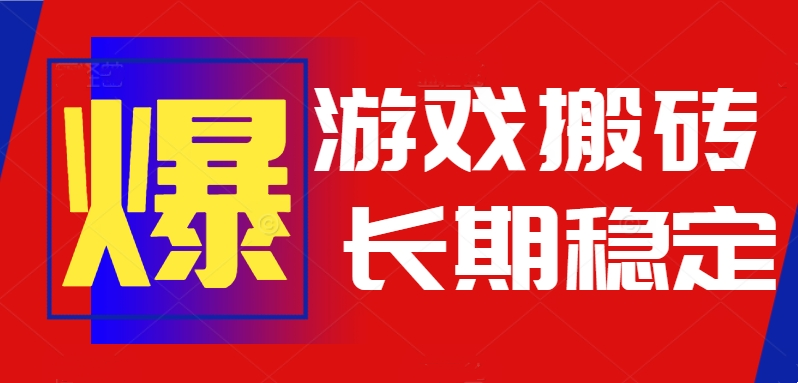 火爆热门自动游戏搬砖，日入1k，长期稳定可做，不需要要玩游戏全程自动…-巴叔叔资源网