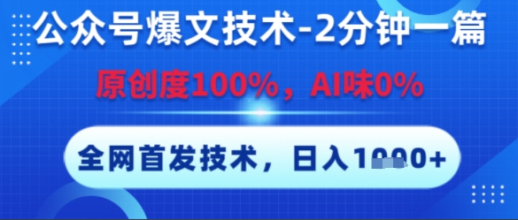 公众号爆文技术，2分钟一篇，原创度100%，AI味0%，复制粘贴，日入多张，全网首发【揭秘】-巴叔叔资源网