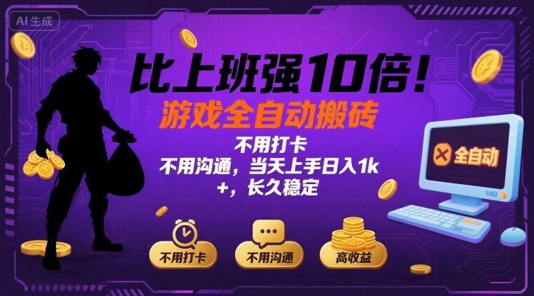 比上班强10倍！游戏全自动搬砖：不用打卡  不用沟通，当天上手日入1k +，长久稳定【揭秘】-巴叔叔资源网