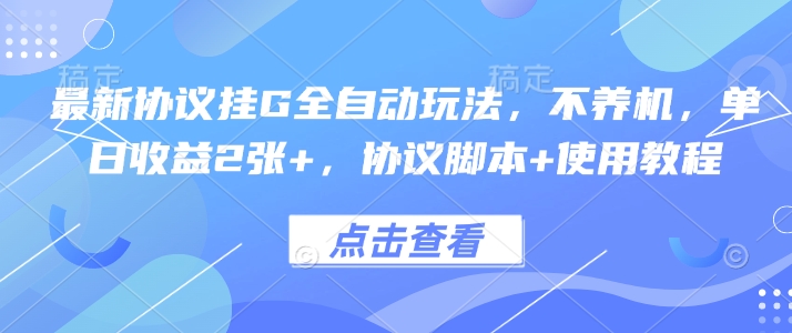 最新协议挂G全自动玩法，不用养机，单日收益2张+，协议脚本+使用教程【揭秘】-巴叔叔资源网
