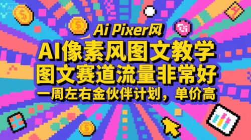 AI像素风图文教学，图文赛道流量非常好，一周左右金伙伴计划，单价高-巴叔叔资源网