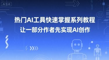 热门AI工具快速掌握系列教程，让一部分创作者先实现AI创作-巴叔叔资源网