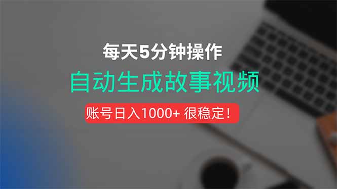 新玩法！一键生成故事短视频，剪辑配音全自动，操作不到5分钟！-巴叔叔资源网