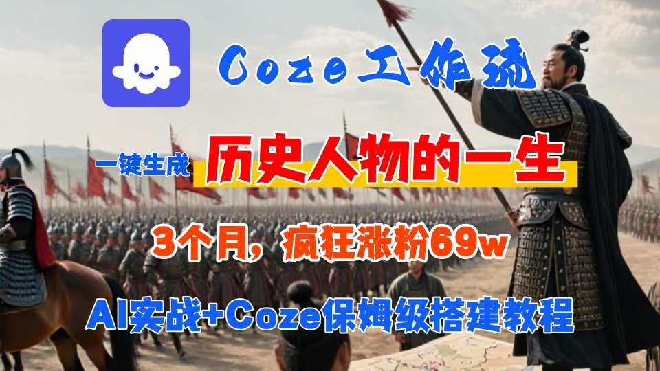 Coze工作流从0-1保姆级搭建教程，3个月涨粉69W，AI智能体一键生成历史人物一生视频，3分钟出一条，条条万赞-巴叔叔资源网