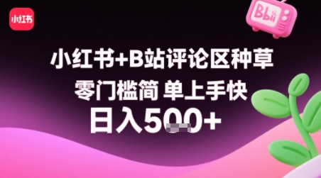 小红书+B站评论区种草，零门槛简单上手快 ，1分钟一单，只需复制粘贴评论就有钱-巴叔叔资源网