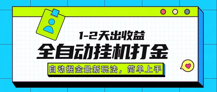 最新全自动打金玩法单日收益1000-2000-巴叔叔资源网