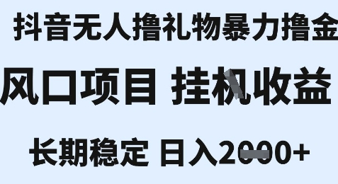 最新风口抖音无人暴力撸金技术，不违规不封号，一个小时收益2k+，小白当天拿结果【揭秘】-巴叔叔资源网