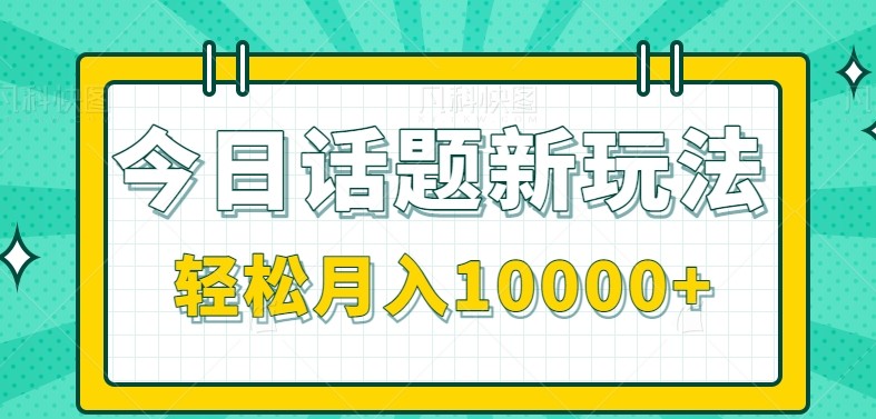 今日话题新玩法，零成本零门槛单条作品百万流量，月入10000+-巴叔叔资源网