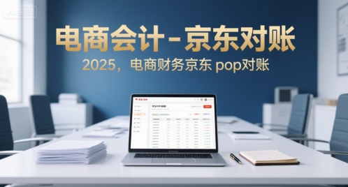 电商会计-京东对账2025，电商财务京东pop对账-巴叔叔资源网