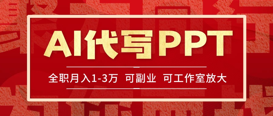 AI代写PPT挣稿费，目前旺季，单子做不完，多劳多得，当天做当天见收益…-巴叔叔资源网