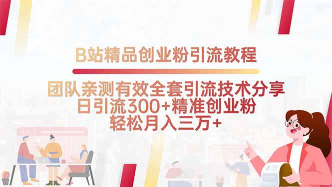B站精品创业粉引流教程，团队亲测有效全套引流技术分享，日引流300+精…-巴叔叔资源网