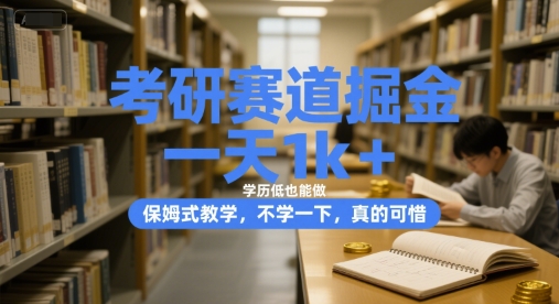 考研赛道掘金，一天1k+，学历低也能做，保姆式教学，不学一下，真的可惜【揭秘】-巴叔叔资源网