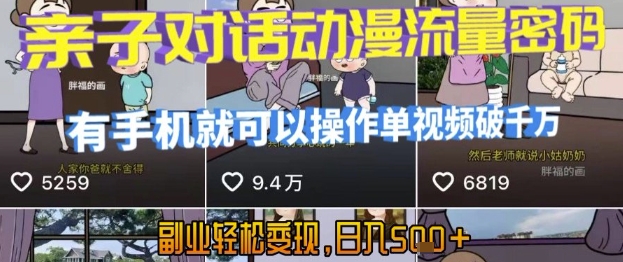 AI引爆短视频，亲子对话动漫流量密码，有手机就可以操作，单视频破千万播放，副业轻松变现，日入5张【揭秘】-巴叔叔资源网