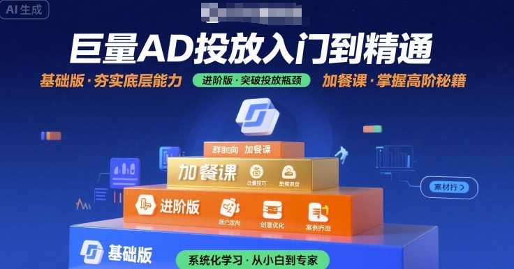 巨量AD投放入门到精通，基础版+进阶版+加餐课-巴叔叔资源网