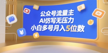 公众号流量主，AI仿写无压力，小白多号月入5位数-巴叔叔资源网