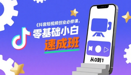 抖音短视频创业必修课，零基础小白速成班-巴叔叔资源网