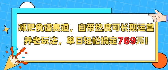 减肥食谱赛道，自带热度可长期运营，养老玩法，单日轻松搞定769-巴叔叔资源网
