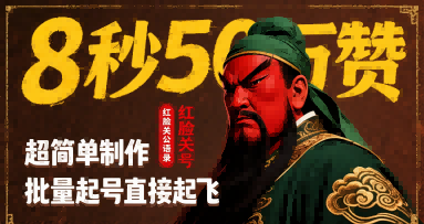 8秒50W赞，红脸关公语录，超简单制作，批量起号直接起飞-巴叔叔资源网