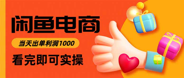 闲鱼高利润电商，入门到出单只需3小时，每天利润1000-巴叔叔资源网