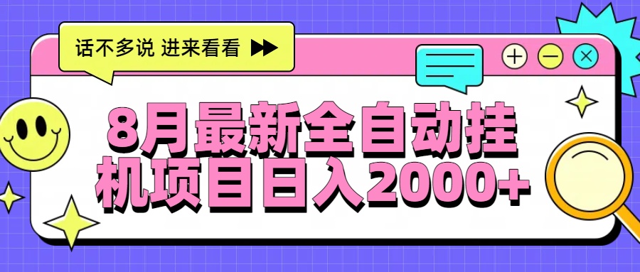 8月最新全自动挂机项目日入2000+-巴叔叔资源网