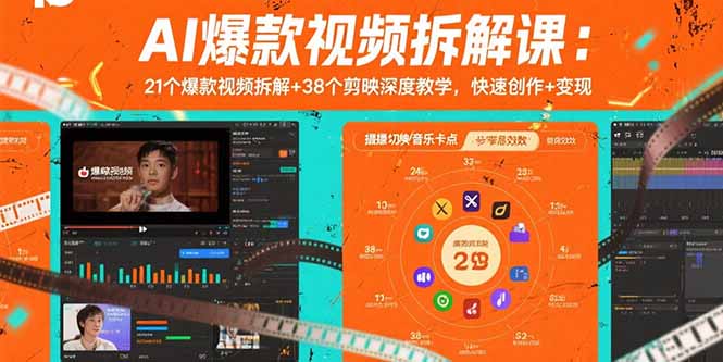 AI爆款视频拆解课：21个爆款视频拆解+38个剪映深度教学，快速创作+变现-巴叔叔资源网