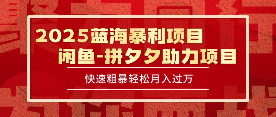 2025 最新闲鱼蓝海暴利项目 快速粗暴单号日入1000+，保姆级教程-巴叔叔资源网