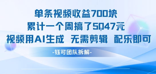 单条视频收益7张+累计一个周搞了5k+视频用AI生成无需剪辑配乐即可-巴叔叔资源网