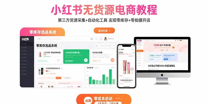 小红书无货源电商教程：第三方货源采集+自动化工具 实现零库存+零拍摄开店-巴叔叔资源网