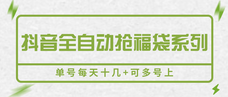 抖音全自动抢福袋系列，单号每天十几+可多号上-巴叔叔资源网