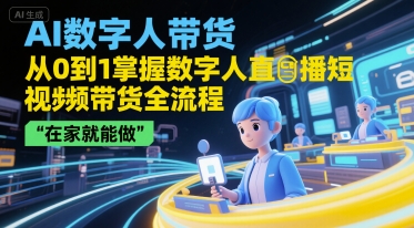 AI数字人带货，从0到1掌握数字人直播短视频带货全流程，在家就能做-巴叔叔资源网