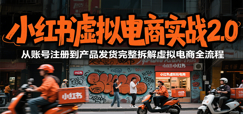 小红书虚拟电商实战2.0，从账号注册到产品发货完整拆解虚拟电商全流程-巴叔叔资源网