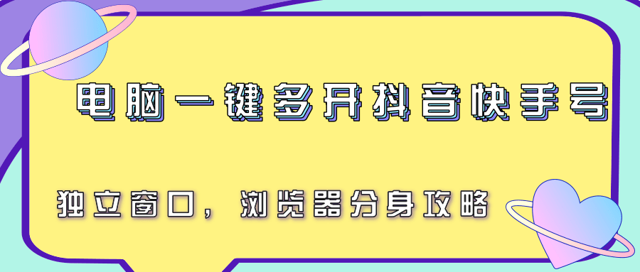 电脑一键多开抖音快手号，独立窗口，浏览器分身攻略-巴叔叔资源网