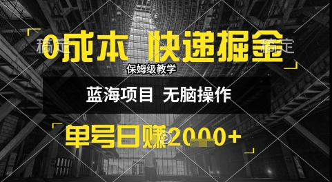 0成本快递掘金玩法，日入1k+，小白30分钟上手，收益嘎嘎猛【揭秘】-巴叔叔资源网