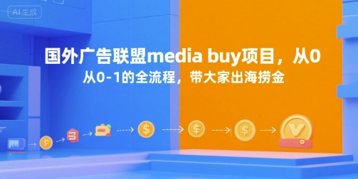 国外广告联盟media buy项目，从0-1的全流程，带大家出海捞金-巴叔叔资源网