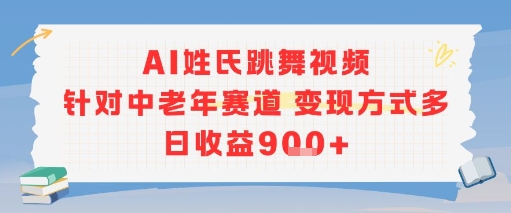 AI姓氏跳舞视频，针对中老年赛道变现方式多，日收益9张+-巴叔叔资源网