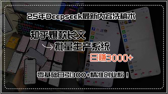 25年Deepseek最新内容洗稿术，知乎爆款长文批量生产系统，日赚3000+，…-巴叔叔资源网
